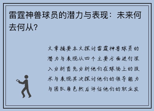 雷霆神兽球员的潜力与表现：未来何去何从？