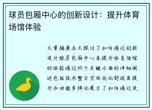 球员包厢中心的创新设计：提升体育场馆体验