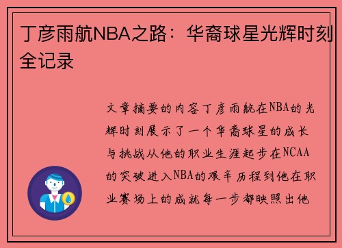 丁彦雨航NBA之路：华裔球星光辉时刻全记录