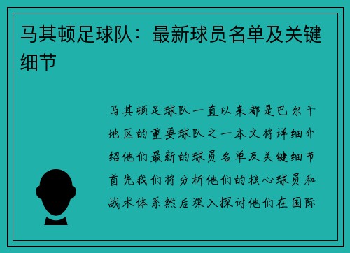 马其顿足球队：最新球员名单及关键细节