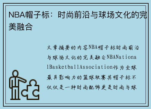 NBA帽子标：时尚前沿与球场文化的完美融合