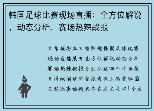 韩国足球比赛现场直播：全方位解说，动态分析，赛场热辣战报