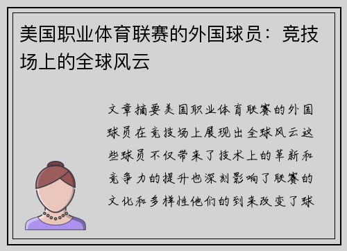 美国职业体育联赛的外国球员：竞技场上的全球风云