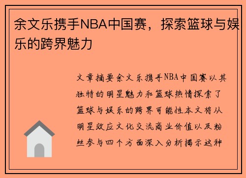 余文乐携手NBA中国赛，探索篮球与娱乐的跨界魅力