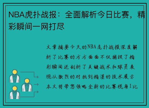 NBA虎扑战报：全面解析今日比赛，精彩瞬间一网打尽