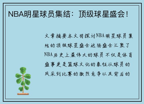 NBA明星球员集结：顶级球星盛会！