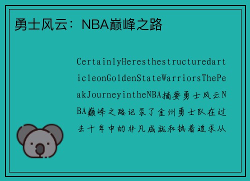 勇士风云：NBA巅峰之路