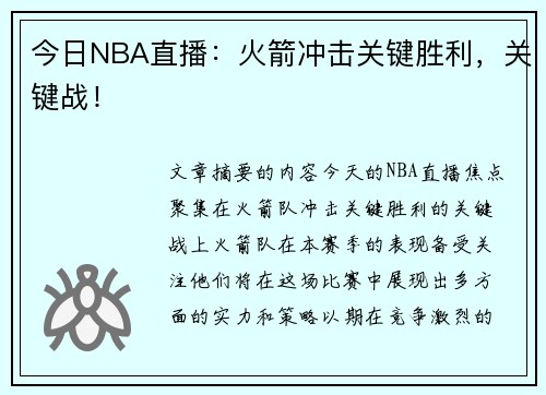 今日NBA直播：火箭冲击关键胜利，关键战！