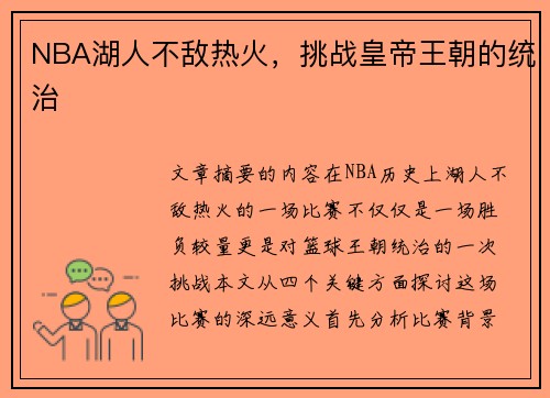 NBA湖人不敌热火，挑战皇帝王朝的统治