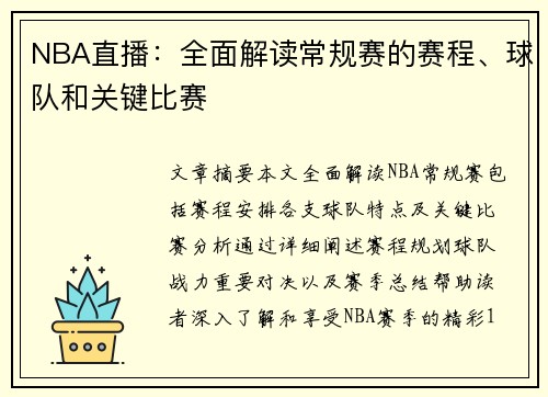 NBA直播：全面解读常规赛的赛程、球队和关键比赛