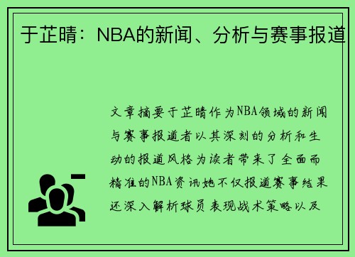 于芷晴：NBA的新闻、分析与赛事报道