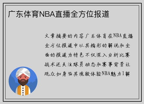 广东体育NBA直播全方位报道