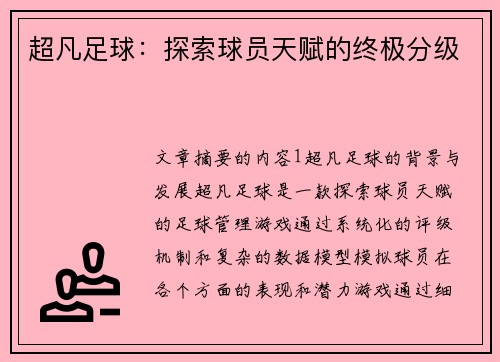 超凡足球：探索球员天赋的终极分级