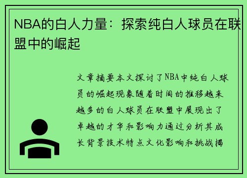 NBA的白人力量：探索纯白人球员在联盟中的崛起