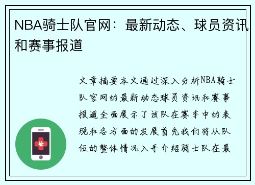 NBA骑士队官网：最新动态、球员资讯和赛事报道