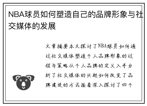 NBA球员如何塑造自己的品牌形象与社交媒体的发展