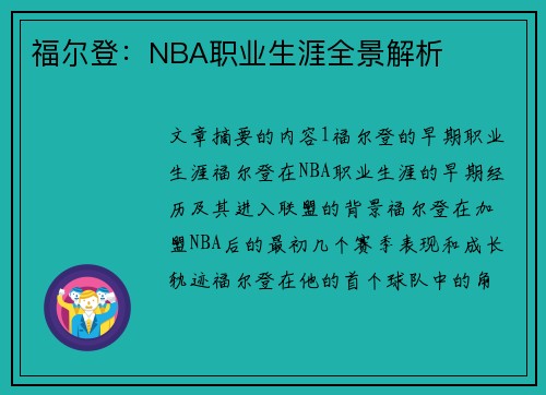 福尔登：NBA职业生涯全景解析