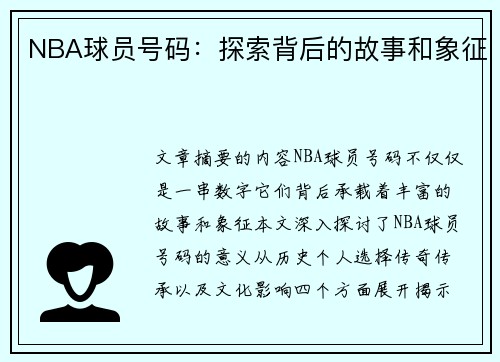 NBA球员号码：探索背后的故事和象征