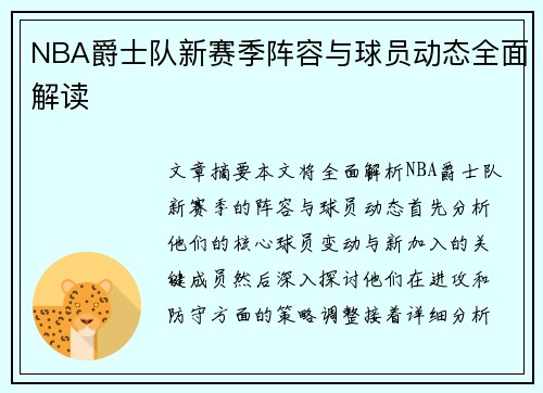 NBA爵士队新赛季阵容与球员动态全面解读