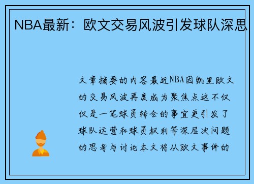 NBA最新：欧文交易风波引发球队深思