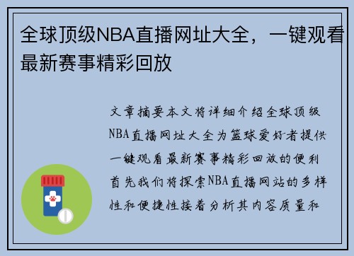 全球顶级NBA直播网址大全，一键观看最新赛事精彩回放