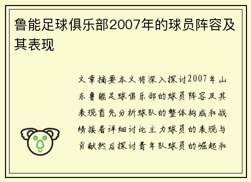 鲁能足球俱乐部2007年的球员阵容及其表现