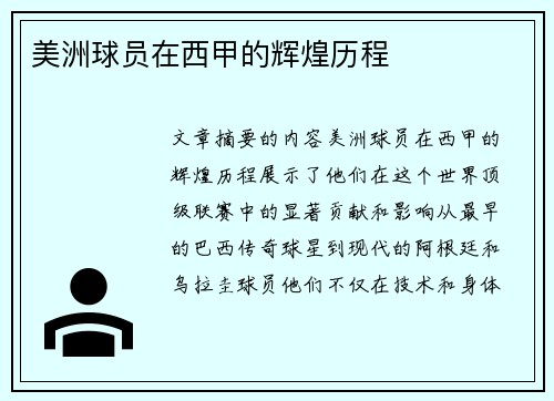 美洲球员在西甲的辉煌历程