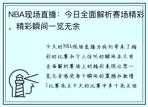 NBA现场直播：今日全面解析赛场精彩，精彩瞬间一览无余