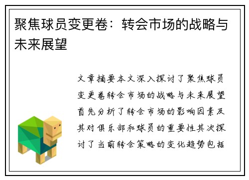 聚焦球员变更卷：转会市场的战略与未来展望