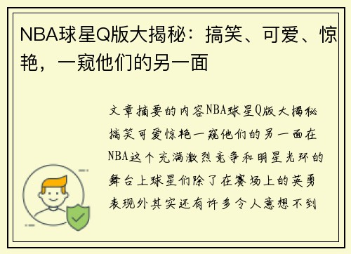 NBA球星Q版大揭秘：搞笑、可爱、惊艳，一窥他们的另一面