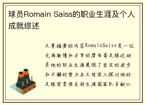 球员Romain Saiss的职业生涯及个人成就综述