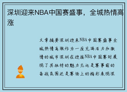 深圳迎来NBA中国赛盛事，全城热情高涨