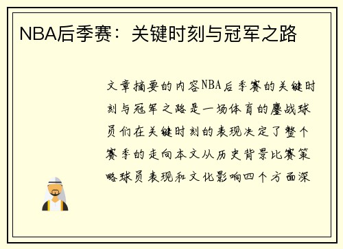 NBA后季赛：关键时刻与冠军之路