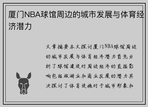 厦门NBA球馆周边的城市发展与体育经济潜力