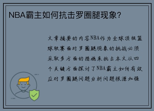 NBA霸主如何抗击罗圈腿现象？