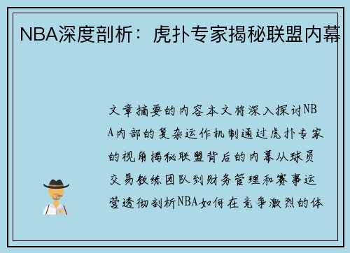 NBA深度剖析：虎扑专家揭秘联盟内幕