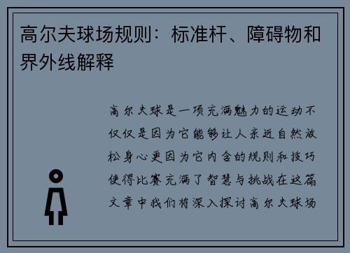 高尔夫球场规则：标准杆、障碍物和界外线解释