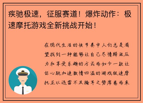 疾驰极速，征服赛道！爆炸动作：极速摩托游戏全新挑战开始！