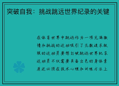 突破自我：挑战跳远世界纪录的关键