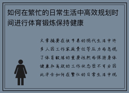 如何在繁忙的日常生活中高效规划时间进行体育锻炼保持健康