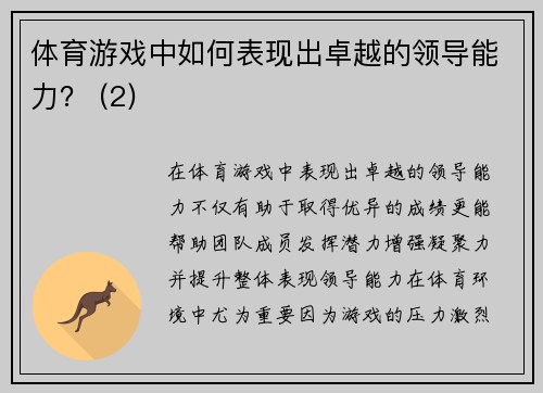 体育游戏中如何表现出卓越的领导能力？ (2)