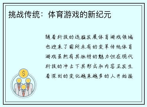 挑战传统：体育游戏的新纪元