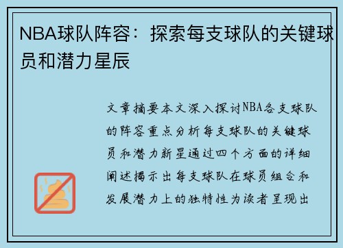 NBA球队阵容：探索每支球队的关键球员和潜力星辰