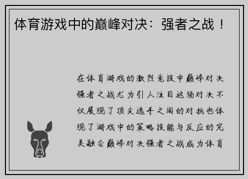 体育游戏中的巅峰对决：强者之战 !