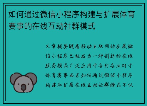 如何通过微信小程序构建与扩展体育赛事的在线互动社群模式