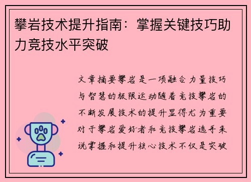 攀岩技术提升指南：掌握关键技巧助力竞技水平突破