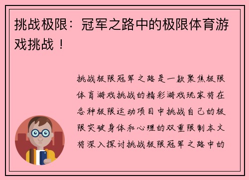 挑战极限：冠军之路中的极限体育游戏挑战 !