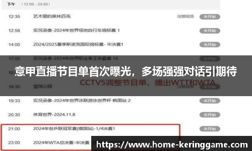 意甲直播节目单首次曝光，多场强强对话引期待