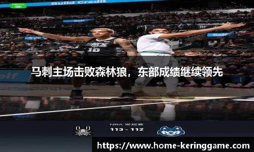 马刺主场击败森林狼，东部成绩继续领先