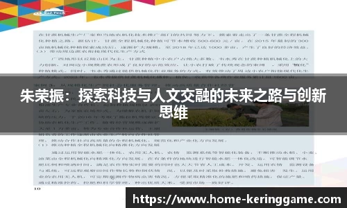 朱荣振：探索科技与人文交融的未来之路与创新思维
